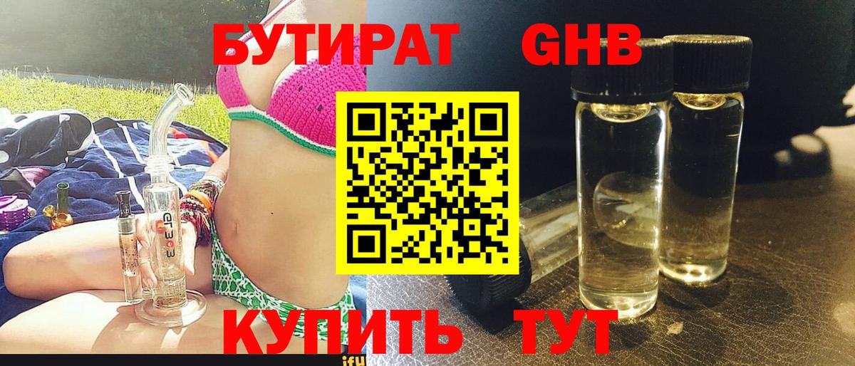 Бутират GHB  Бутират  Донской 