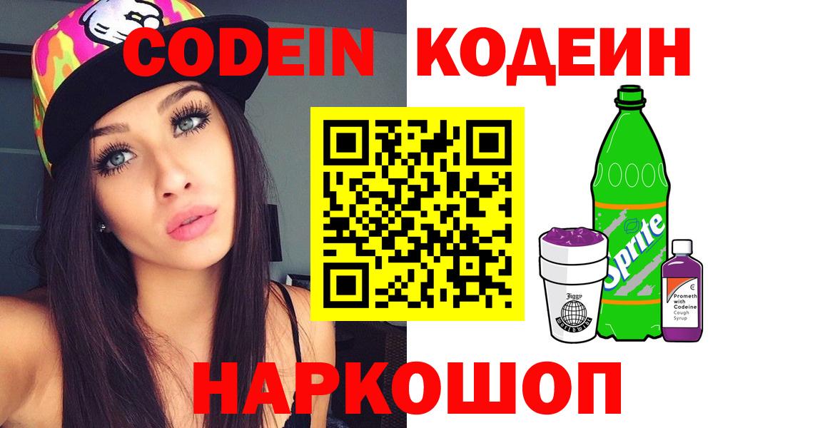 Кодеин Purple Drank  Вход с VPN  Кодеиновый сироп Lean Purple Drank  Донской 
